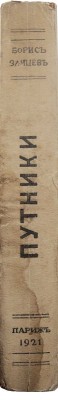 Зайцев Б.К. Путники. Париж: Книгоиздательство «Русская земля», 1921.